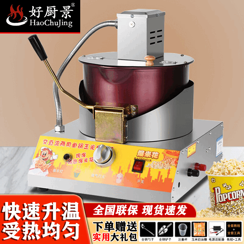 Good kitchen stall commercial popcorn machine gas dual electric small popcorn butterfly spherical mixing fried rice pot electric gas popcorn