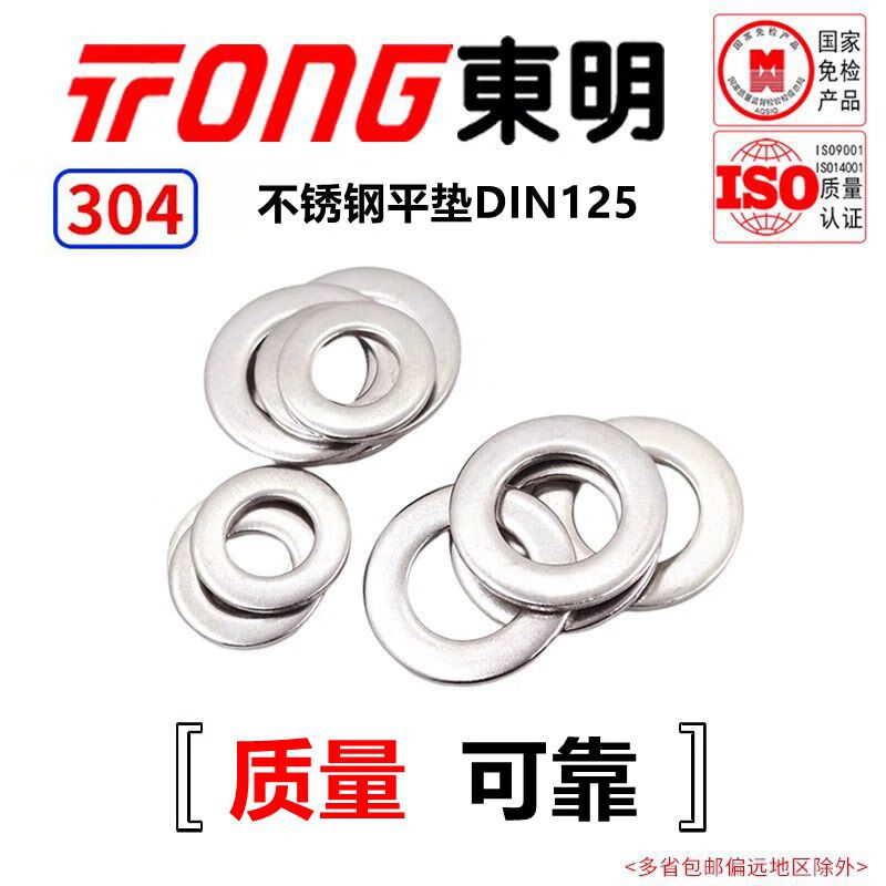TONG Dongming 304 stainless steel flat washer DIN125 M3 (500 pieces/bag)