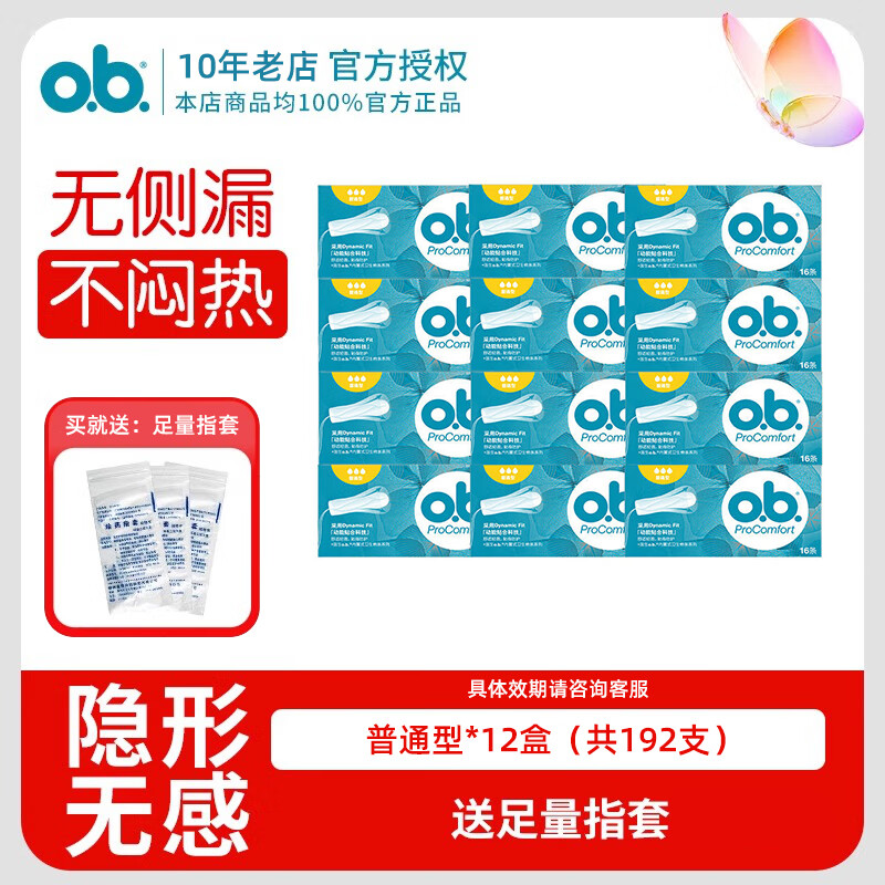 O.b. Women's tampons with multiple sizes, built-in menstrual period care, daily and night use, aunt supplies, swimming tampons, ordinary type, 192 pieces, free finger cots