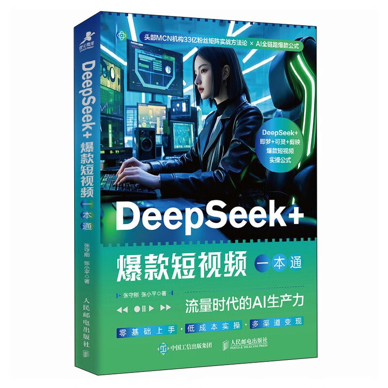 DeepSeek+ A Comprehensive Guide to Popular Short Videos AI Productivity in the Traffic Era Deepseek Begins to Proficient in Shooting and Editing Short Videos on Mobile Phones New Media Operations Copywriting Produced by Zhiyuan Weiku