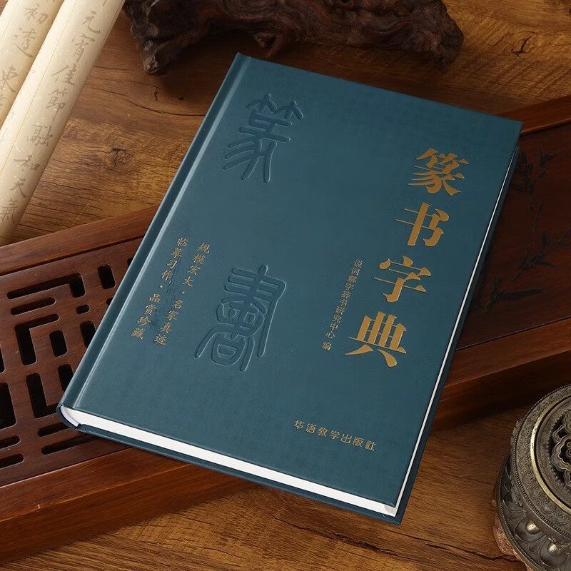 Seal Script Dictionary Seal Script Large Dictionary Practical Calligraphy Tool Book Front and Back Seal Script Dictionary Chinese Calligraphy Seal Script Techniques Deng Shiru Seal Script Thousand-Character Seal Script Wu Juntie Books