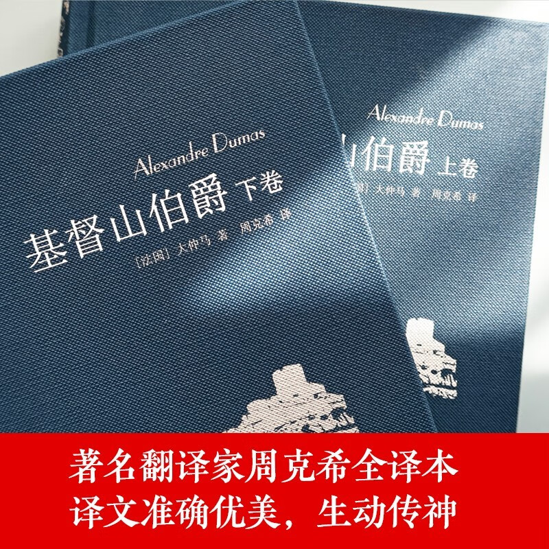 Famous Translation of The Count of Monte Cristo (Set Volume 1 and 2) (Zhou Kexi's Translation) (New Edition) Unabridged Edition