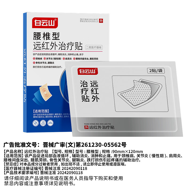 Baiyunshan lumbar type far infrared treatment patch for lumbar disc herniation, lumbar muscle strain, backache and back pain, 3 boxes of special waist patches