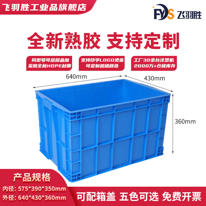 Feiyusheng blue thickened plastic turnover box can be equipped with a lid Logistics transfer warehouse plastic frame industrial storage plastic box in stock 575-350 boxes (640*430*360) Default blue (requires other colors, please contact customer service for remarks yellow/green/red/white)