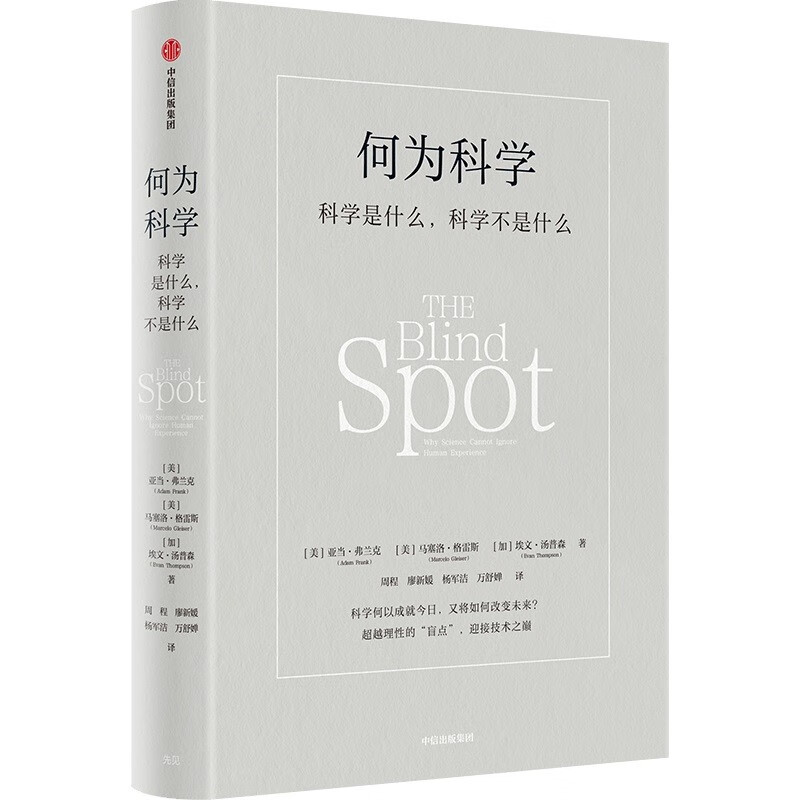What is science? Recommended by Brother Shui and Wang Yuheng. What is science? What is science not? Modern science. Recommended by academicians of the Chinese Academy of Sciences. Highly praised by professors from domestic universities such as Qingbei People’s Resumption of Diplomatic Relations. The American Science magazine rated it as an extremely important work. CITIC Publishing House.