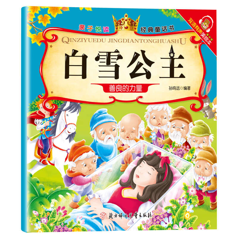 Parent-child reading, children's popular science picture book story book, 3 to 6 years old, kindergarten picture book reading, parent-child reading comic book, children's book, middle class enlightenment book, baby baby book, 0-3 year old baby early education book, children's book, children's book, Snow White, no specifications