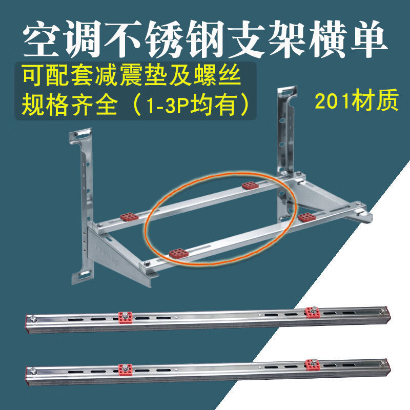 Dingniu air conditioning bracket outdoor unit stainless steel cross arm bar lengthened and thickened suitable for 1P 1.5P 2P 3P shock absorber D type about 94 cm for 2-3P with accessories