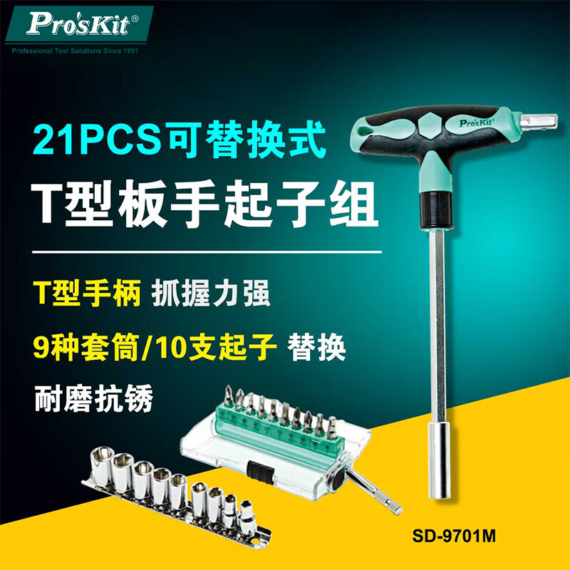 Baogong (Pro sKit) SD-9701M 21PCS replaceable T-shaped wrench screwdriver set socket screwdriver set