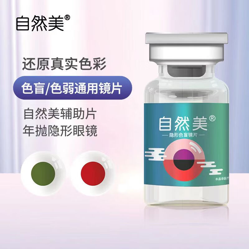 Natural and beautiful contact lenses for weak red and green blindness, special lenses for correction of picture reading, colorless and transparent, red and green combination pair, care solution + glasses case