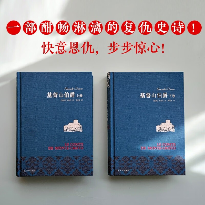 Famous Translation of The Count of Monte Cristo (Set Volume 1 and 2) (Zhou Kexi's Translation) (New Edition) Unabridged Edition