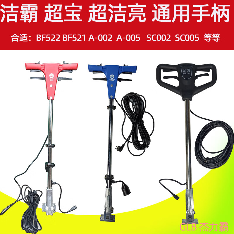 BF521 floor scrubber BF522 handle BF523 handle horn A-005 floor scrubber operating lever Chaobao A-005 operating lever (8m power cord