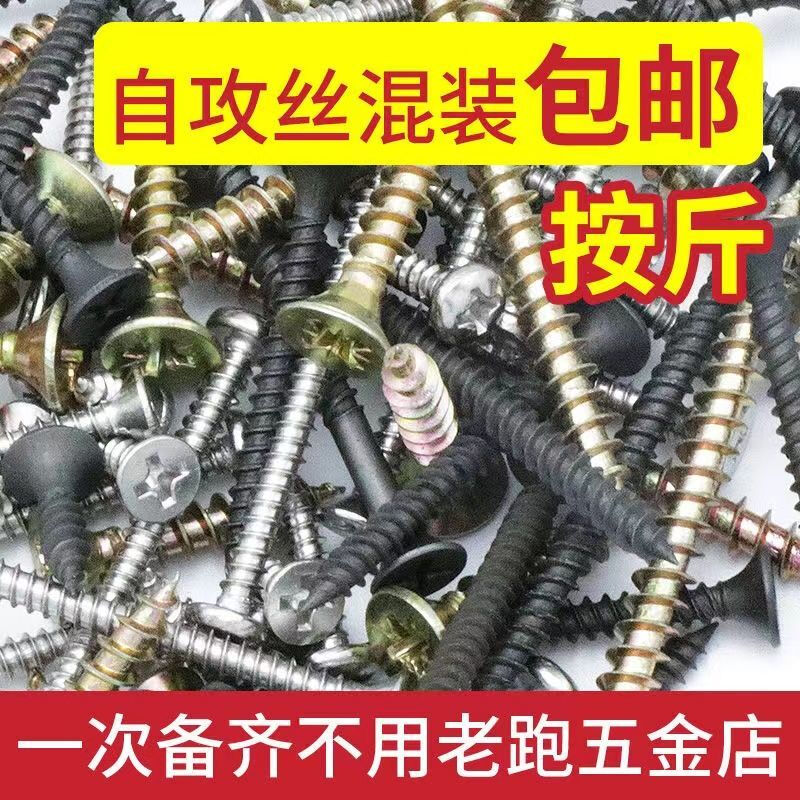 Ye Yu screws mixed self-tapping drywall cross fiberboard switch panel carpentry nails self-tapping loose random 1 catties mixed