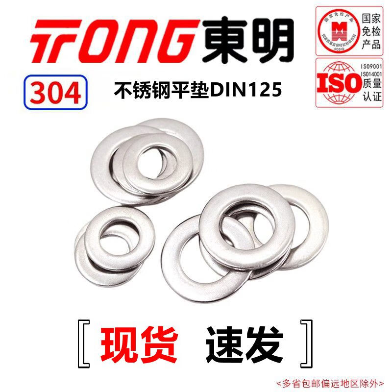 TONG Dongming 304 stainless steel flat washer DIN125 M3 (500 pieces/bag)