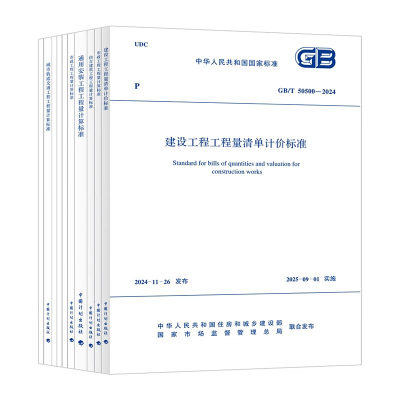 2025 New Edition GB/T 50500-2024 Construction Engineering Bill of Quantities Valuation Standard 10 Standards + Provisions Interpretation + Application Guide 12 Books China Construction Industry Press