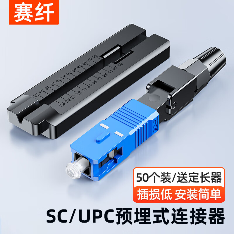 Sai Fiber fiber optic cold joint SC/UPC carrier-grade cold joint pre-embedded leather cable FTTH fiber optic home quick connector 50 pieces