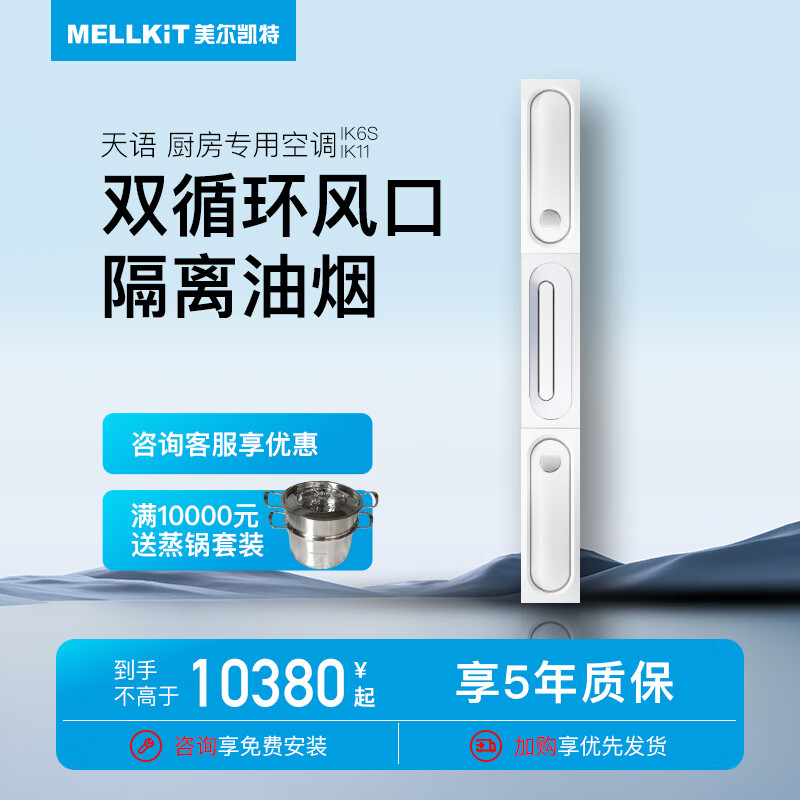 MELLKIT kitchen air-conditioning special unit without external unit refrigeration unit central air-conditioning integrated ceiling embedded cooling equipment Tianyu 1 HP three-level energy efficiency IK11 without external unit