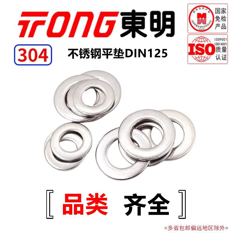TONG Dongming 304 stainless steel flat washer DIN125 M3 (500 pieces/bag)