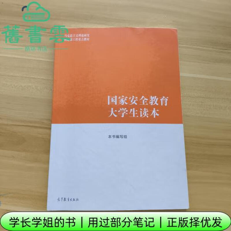 Some of the notes used, Ma Engineering Textbook, National Security Education College Student Reader, Book Writing Team, Higher Education Press 2024 Edition 9787040617405 Old Book Cloud Books