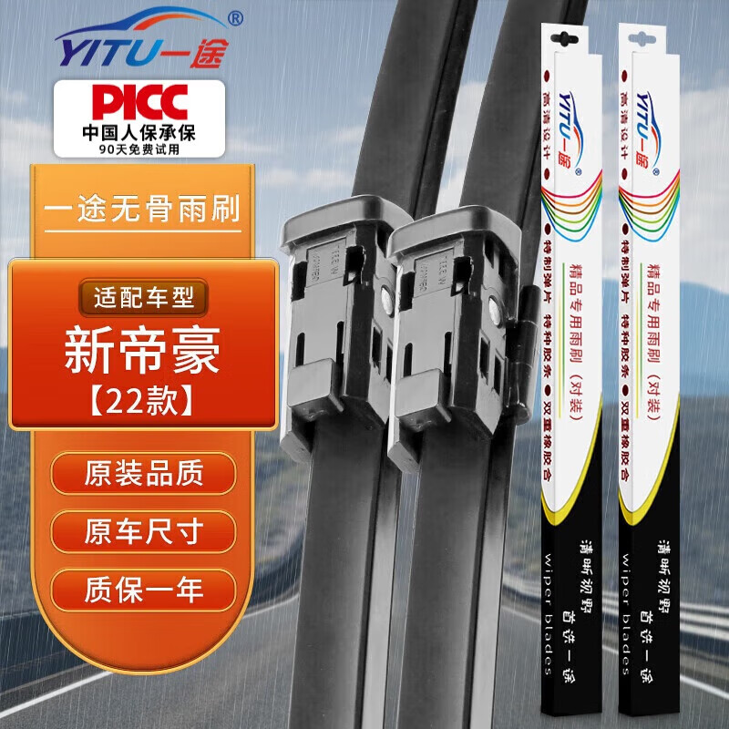YITU New Emgrand 22 models special boneless wiper blades original car original size (one pair) A-grade rubber strips