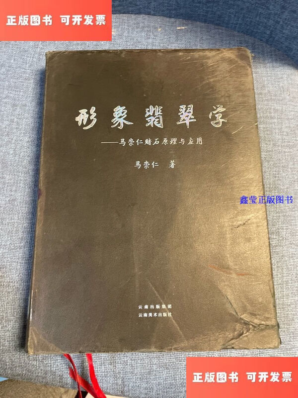 Second-hand 90% new image jade science-Ma Chongren’s stone gambling principles and applications