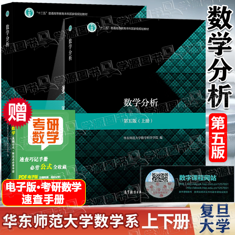 Official free shipping East China Normal University Mathematical Analysis 5th Edition 5th Edition Upper and Lower Volumes Department of Mathematics, East China Normal University Higher Education Press Fourth Edition Revised University Postgraduate Entrance Exam Mathematics Tutorial 2 volumes Mathematical Analysis East China Normal University (Volume 1+Volume 2)