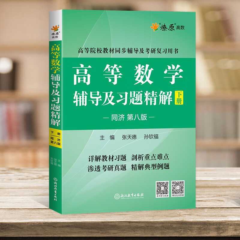 Official flagship store Higher Mathematics Postgraduate Entrance Examination Mathematics Tutorials and Exquisite Exercises High Mathematics Tongji 8th Edition Volume 1 Liaoyuan Higher Education Mathematics Tongji University 8th Edition Synchronous Freshman and Second Year Textbook After-Class Answers Tutorials and Exquisite Exercises 8th Edition Volume 2