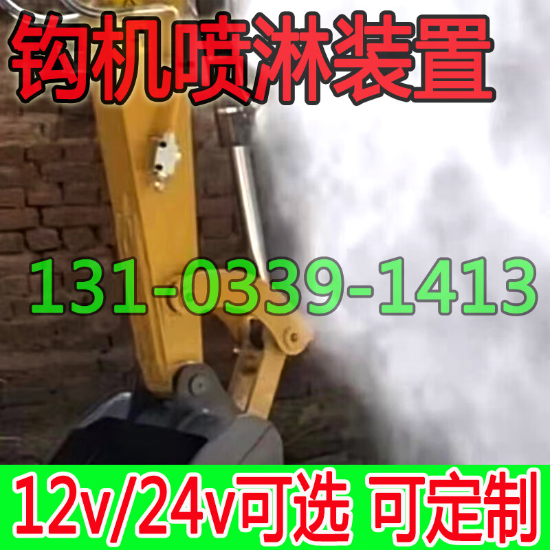 Wen Yijia excavator vehicle-mounted spray system small hook machine fog cannon automatic dust removal spray vehicle-mounted fogger set 24v host + water pipe + sprinkler head