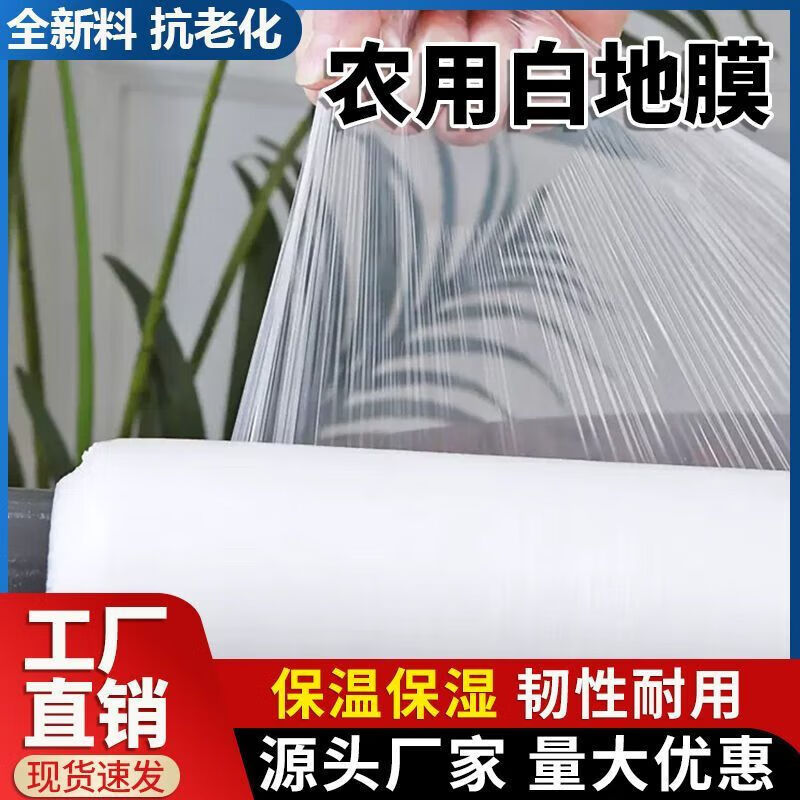 Agricultural shed film, mulch film, thickened planting agricultural land film, soil vegetable film, plastic film film insulation, white 10.5 catties, 1 silk, 0.8 meters wide, 1300 meters long