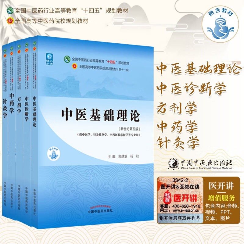 Basic theory of traditional Chinese medicine + traditional Chinese medicine diagnostics + traditional Chinese medicine + prescription + acupuncture, set of 5 volumes, the 55th edition of the new century, the 11th edition of the 14th Five-Year Plan Textbook for Higher Education in the Traditional Chinese Medicine Industry, China Press of Traditional Chinese Medicine