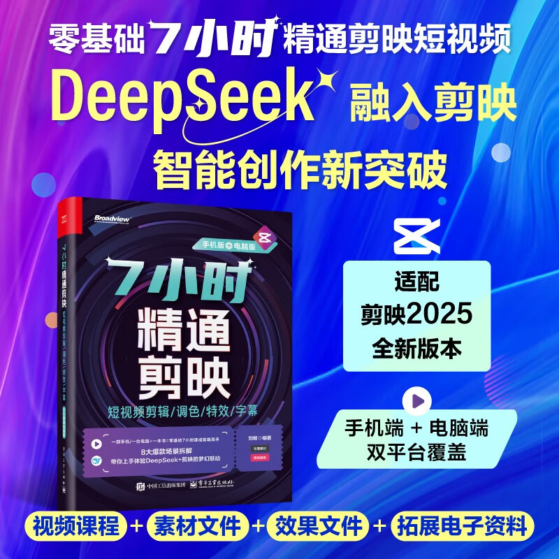 7 hours of proficiency in editing, short video editing/color correction/special effects/subtitles (mobile version + computer version) (full color)