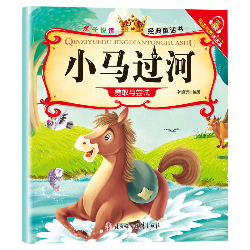 Parent-child reading, children's popular science picture book story book, 3 to 6 years old, kindergarten picture book reading, parent-child reading comic book, children's book, middle class enlightenment book, baby baby book, 0-3 year old baby early education book, children's book, children's book, Pony Crossing the River, no specifications