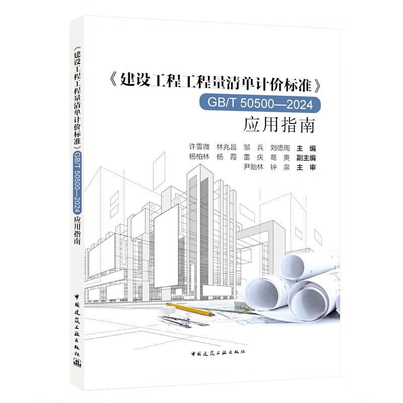 Bill of Quantities Valuation Standard for Construction Projects GB/T 50500-2024 Application Guide Xu Xuewei Lin Zhaochang Zou Bing Liu Dezhou Chief Editor China Construction Industry Press (free electronic specification experience membership card)