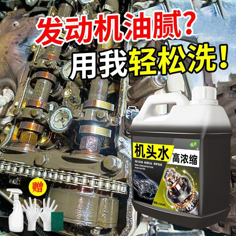 Machine head water, powerful decontamination and degreasing cleaning agent, high concentration dirt cleaner, car engine compartment oil removal, engine exterior, highly concentrated machine head water, small bottle
