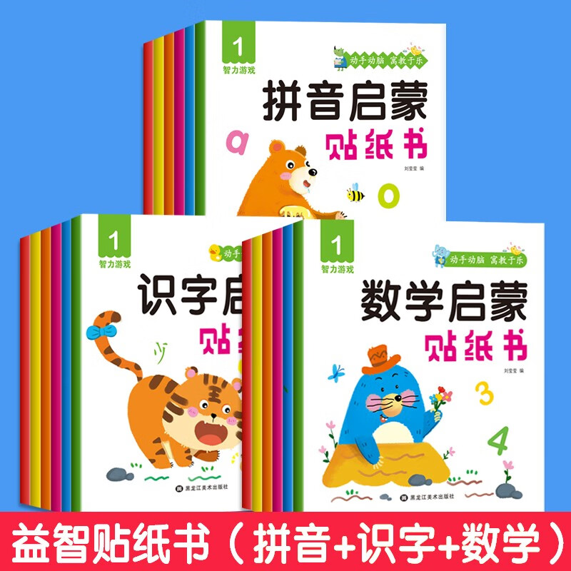 A total of 18 volumes of literacy, pinyin, mathematics, enlightenment sticker books for 0-3-6 years old, whole brain development, educational game books, observational thinking training, enlightenment cognitive picture books