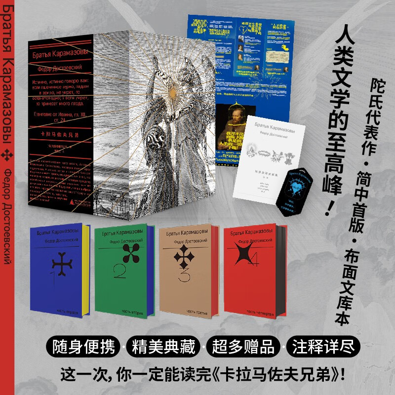 The Brothers Karamazov (all 4 volumes) novel (200 pages of famous guides + large poster + gold stamping bookmark) pocket book, brushed cloth + exquisite book box, Geng Ji's classic translation + new fine revision and annotations