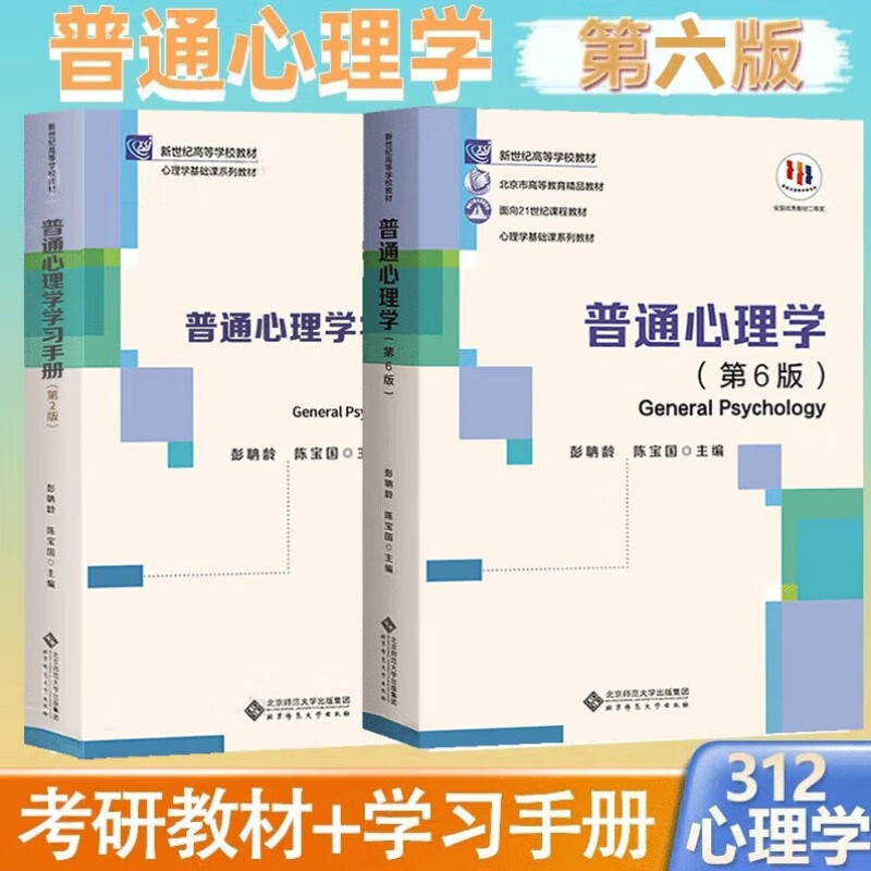 Ready in stock for exam preparation 2024 Peng Danling General Psychology Sixth Edition 6th Edition Beijing Normal University Press Basic Psychology Course Series Postgraduate Entrance Examination Reference Textbook General Psychology Study Manual (2nd Edition) General Psychology (6th Edition)