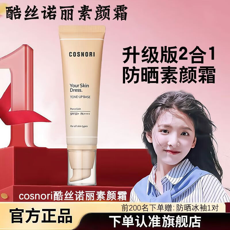 EII official cosnori cool silk noni makeup cream upgraded version sunscreen isolation makeup primer 50ml concealer 50ml translucent sunscreen makeup cream COSNORI cool silk noni