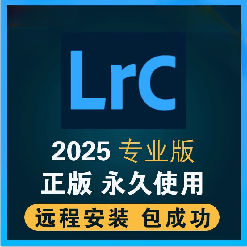 Lightroom2026-2018 software remote installation Chinese lrc color preset package lr is stable and compatible with Win computer store manager remote installation, worry-free and convenient