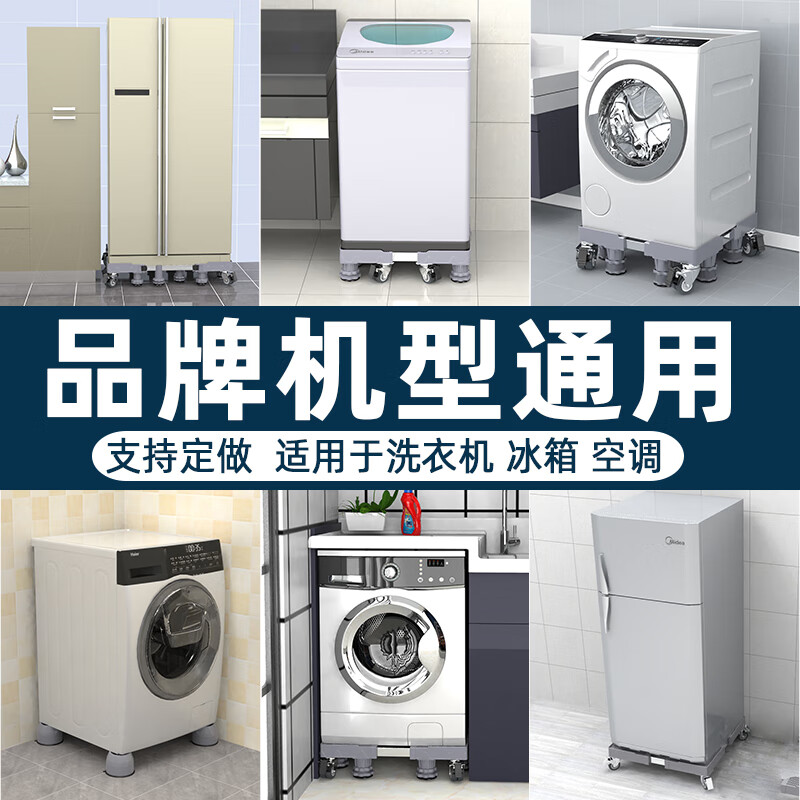 Haier universal washing machine base frame foot pad universal mobile bracket anti-slip mat anti-shock pad height refrigerator stand flagship double tube thickened 8 feet 4 double wheels