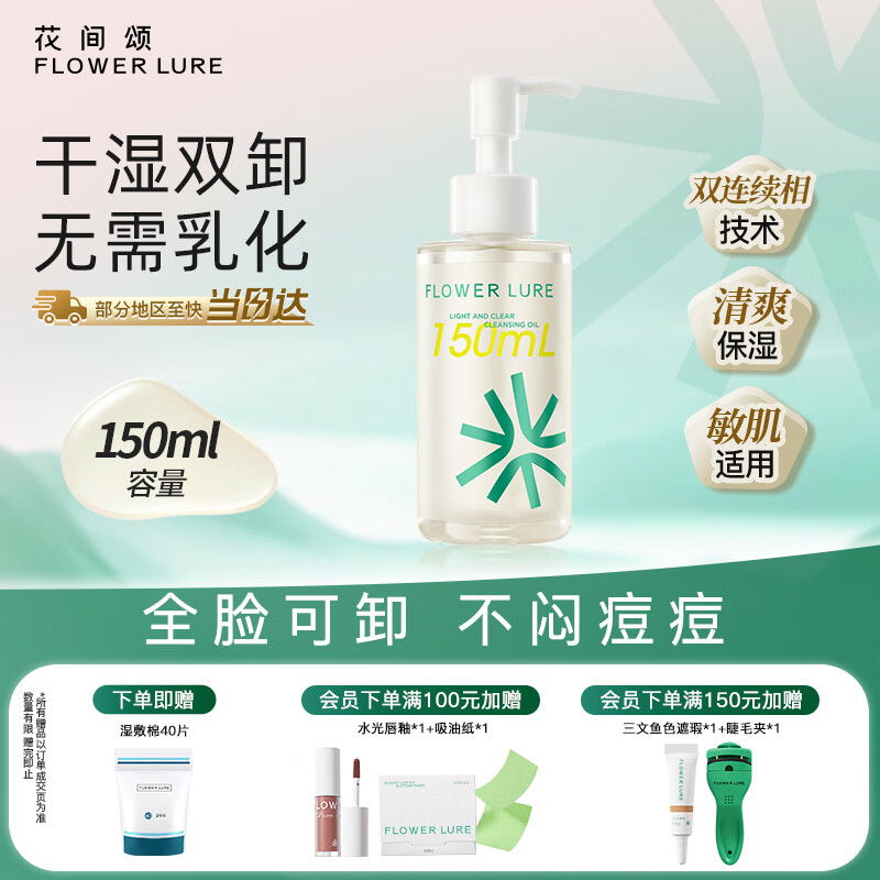 Flowerlure Huajiansong Cleansing Oil Official Flagship Store Genuine Facial Gentle Cleansing Non-irritating Female Flagship Store New Year Gift 150ml