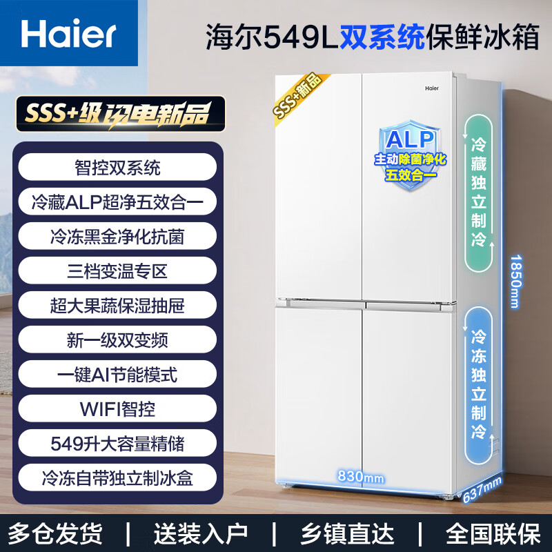 Haier dual system refrigerator new product Xiaohonghua 2.0 549 liter cross four-door large capacity first-class energy efficiency variable frequency air-cooled frost-free home with ice making national subsidy of 20% intelligent control dual system + ALP ultra-clean system + black gold purification + manual ice machine