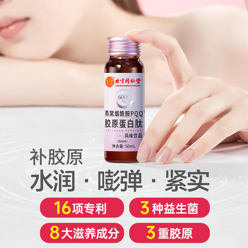 Tongrentang (TRT) collagen peptide small molecule bird's nest nicotinamide aging firming skin men and women pqq collagen drink liquid