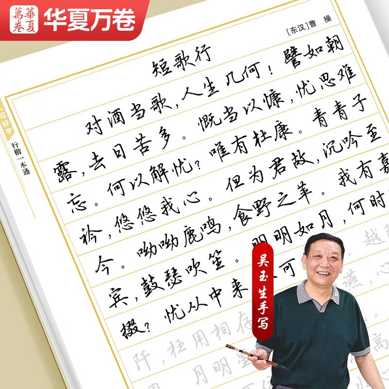 Huaxia Wanjuan practice calligraphy book Wu Yusheng's regular script copybook for Tang poetry and Song lyrics, 7 hard-pen copybooks for students and adults, regular script entry-level copybook, college boys and girls, beginner copybook, copybook for civil servants
