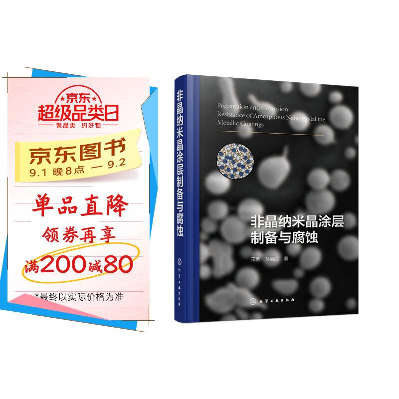 Preparation and corrosion of amorphous nanocrystalline coating9787122380784