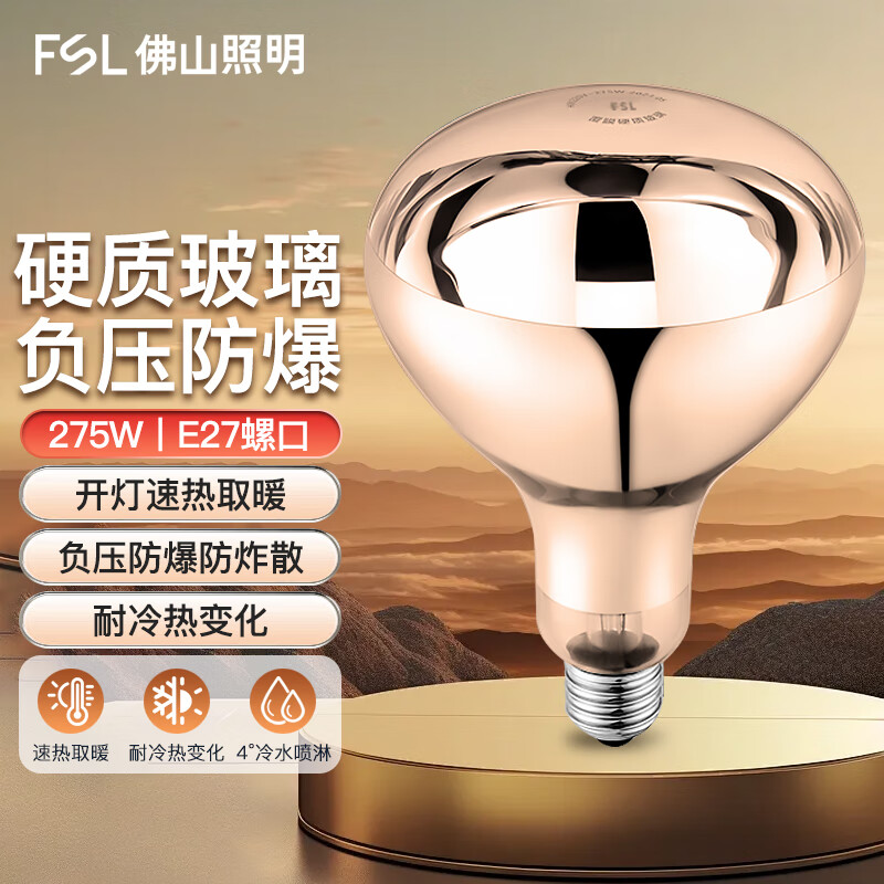 Foshan Lighting (FSL) rapid heating and insulation lamp waterproof and explosion-proof infrared bathroom light bulb E27 lamp head 275W long diameter gold