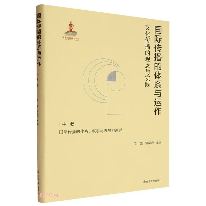 The system and operation of international communication (Concepts and Practices of Cultural Communication, System Narrative and Influence Assessment of International Communication) (Essential)