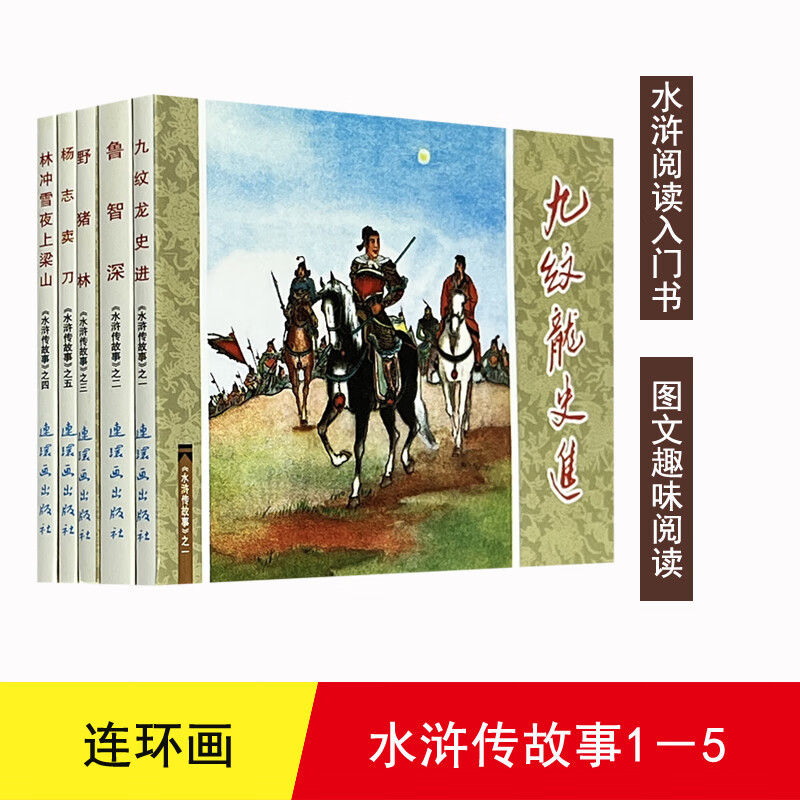 Water Margin Stories 1 (set of 5 volumes in total) (old version of comic book)