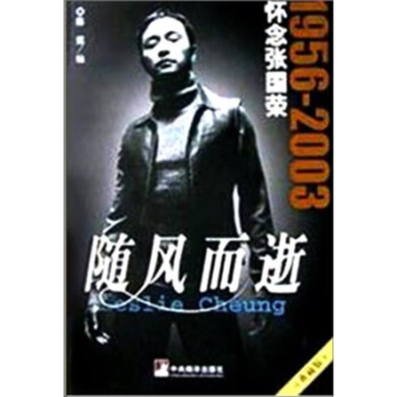 Genuine old books disappear with the wind, remembering Leslie Cheung