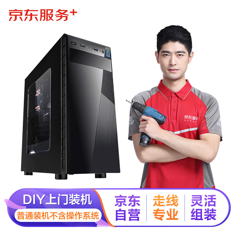Jingdong maintenance computer DIY door-to-door installation service (standard version does not include integrated water cooling or RGB) does not include operating system