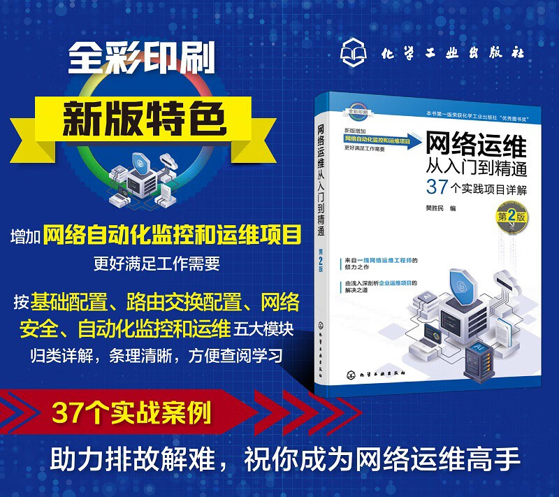 Network Operations and Maintenance from Beginner to Master (2nd Edition)